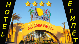 Египет, Хургада (Hurghada), отель Ali Baba Palace - 4 звезды