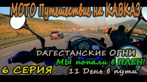 Мы попали в плен в Дагестане!!! 6 серия