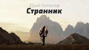 "Странник"