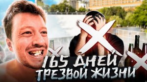 165 ДНЕЙ БЕЗ АЛКОГОЛЯ / VLOG