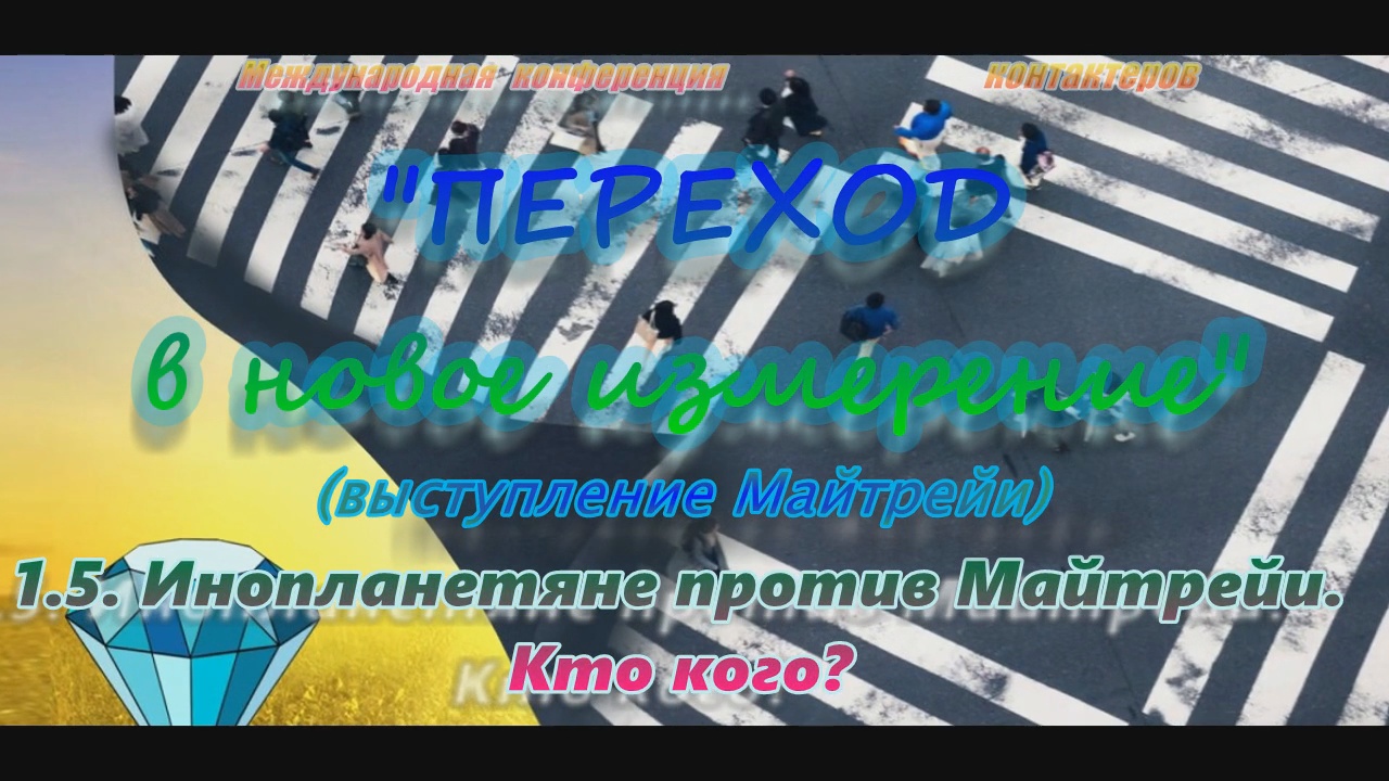 МКК «ПЕРЕХОД в новое измерение» 1.5. Инопланетяне против Майтрейи. Кто кого