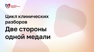Можем ли сделать клинические рекомендации по ХСН реальной клинической практикой