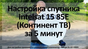 Настройка спутника Intelsat 15Horizons 2 85E (Континент ТВ и Телекарта ТВ) за 5 минут