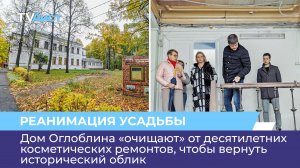 Дом Оглоблина «очищают» от десятилетних косметических ремонтов, чтобы вернуть исторический облик
