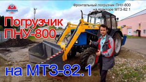 Навесили новый погрузчик на МТЗ-82.1. Фронтальный погрузчик ПНУ-800 от ПК Ярославич. Краткий обзор.