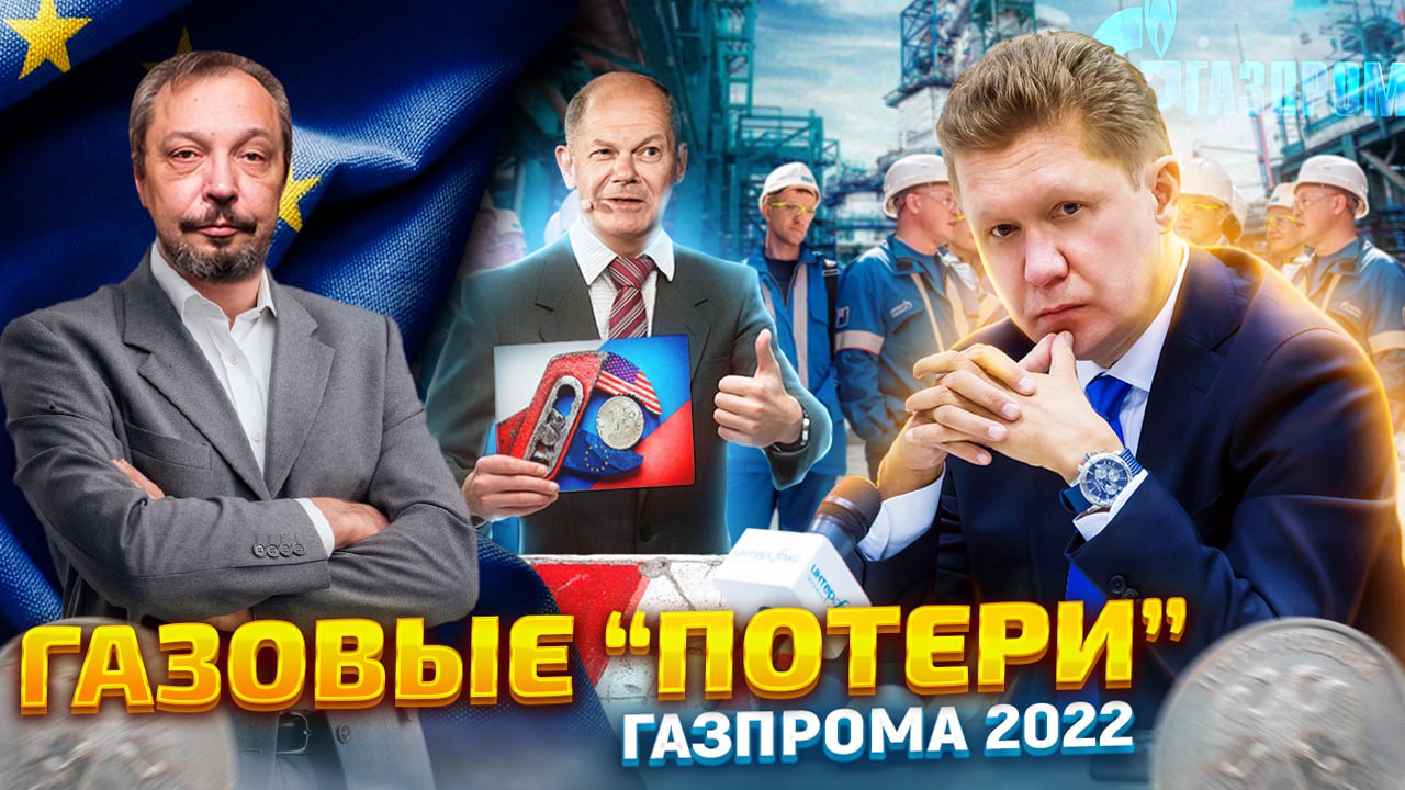Санкции работают!? Итоги "ГАЗОВЫХ ПОТЕРЬ" для ГАЗПРОМА | Борис Марцинкевич