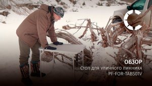 Обзор на складной столик PF-FOR-TABS01V от ТМ Следопыт