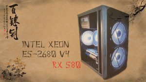 Игровые тесты сборки на Intel Xeon E5-2680 V4 в связке с видеокартой RX Radeon 580 4 Gb