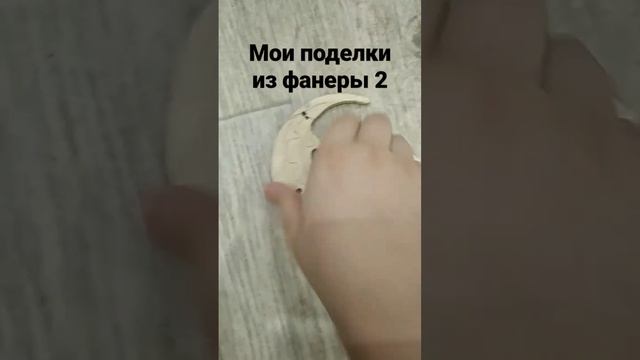 мои поделки из фанеры