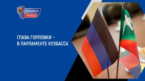 Глава Горловки – в Парламенте Кузбасса