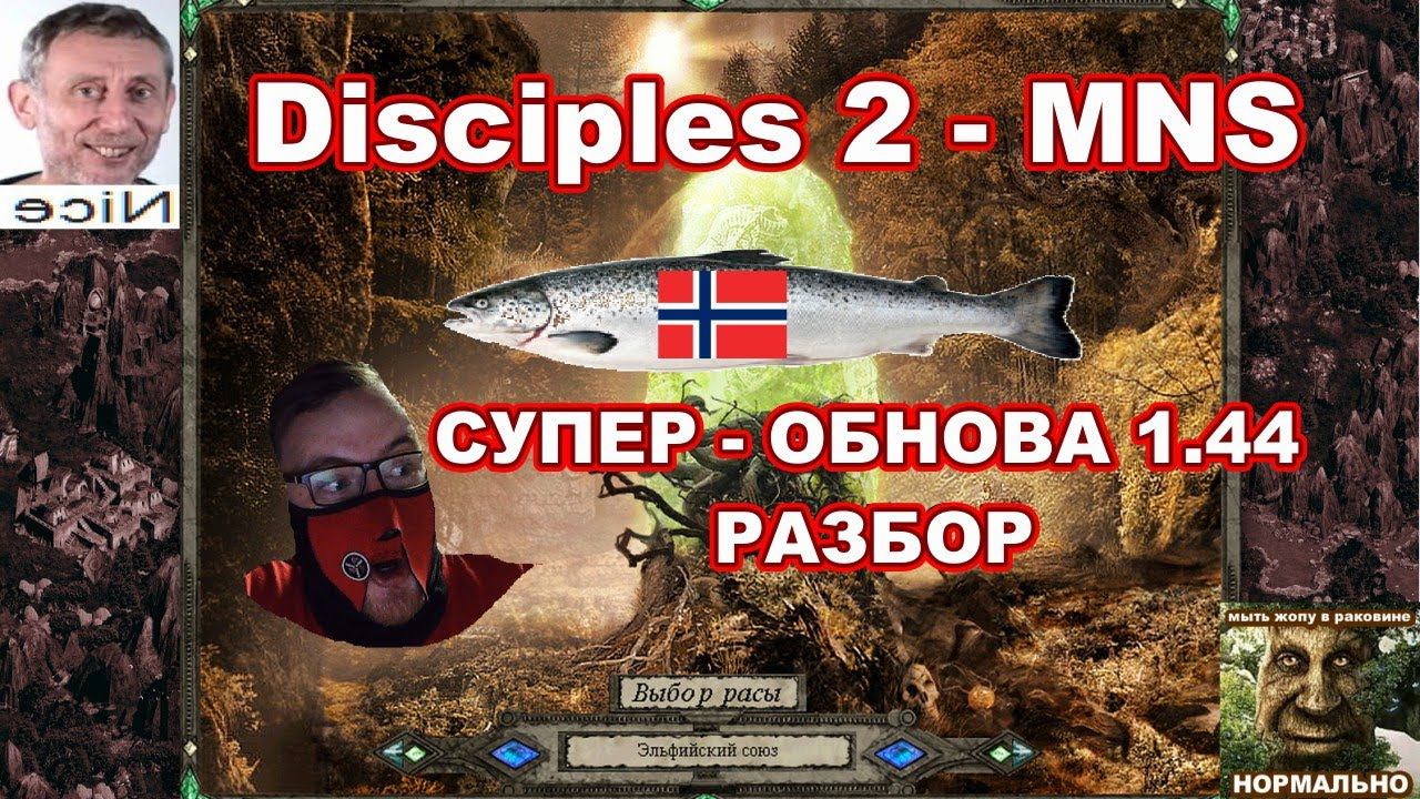 Disciples 2 - MNS 1.44 - СУПЕР ОБНОВЛЕНИЕ! Обзор Эльфов, часть 2.