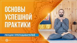 Основы успешной практики. Павел Каминский