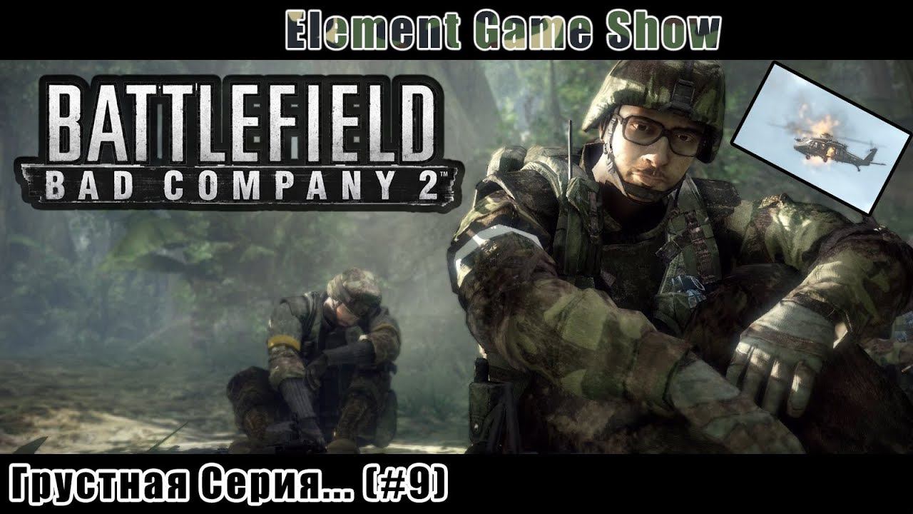 Ⓔ Battlefield Bad Company 2 прохождение Ⓖ Грустная Серия ... (#9) Ⓢ