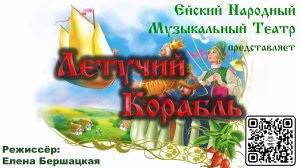 ''Летучий корабль''