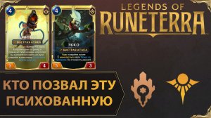 МЫ ВСЕХ ПОДОРВАЛИ !!! | Колода ДЖИНКС & ЭККО | Legends of Runeterra