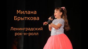 Милана Брыткова - Ленинградский рок-н-ролл