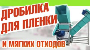 Дробилка для пленки