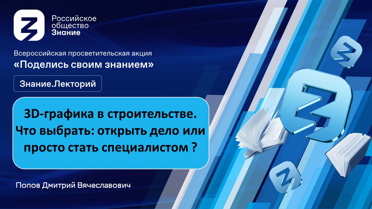 Лекция "3D графика в строительстве. Что выбрать: открыть свое дело или просто стать специалистом?""