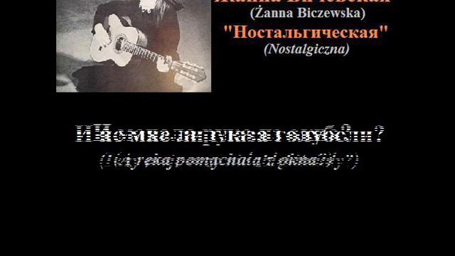 10 Жанна Бичевская - Ностальгическая (с текстом + polskie tłumaczenie)