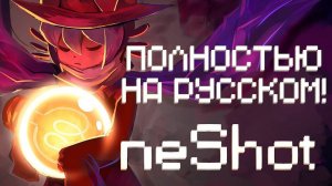 КАРМАННОЕ СОЛНЦЕ ► OneShot | Полностью на русском