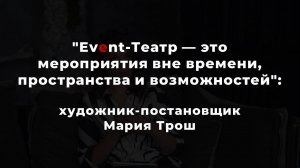 "Event-Театр — это мероприятия вне времени, пространства и возможностей": художник-постановщик Мария