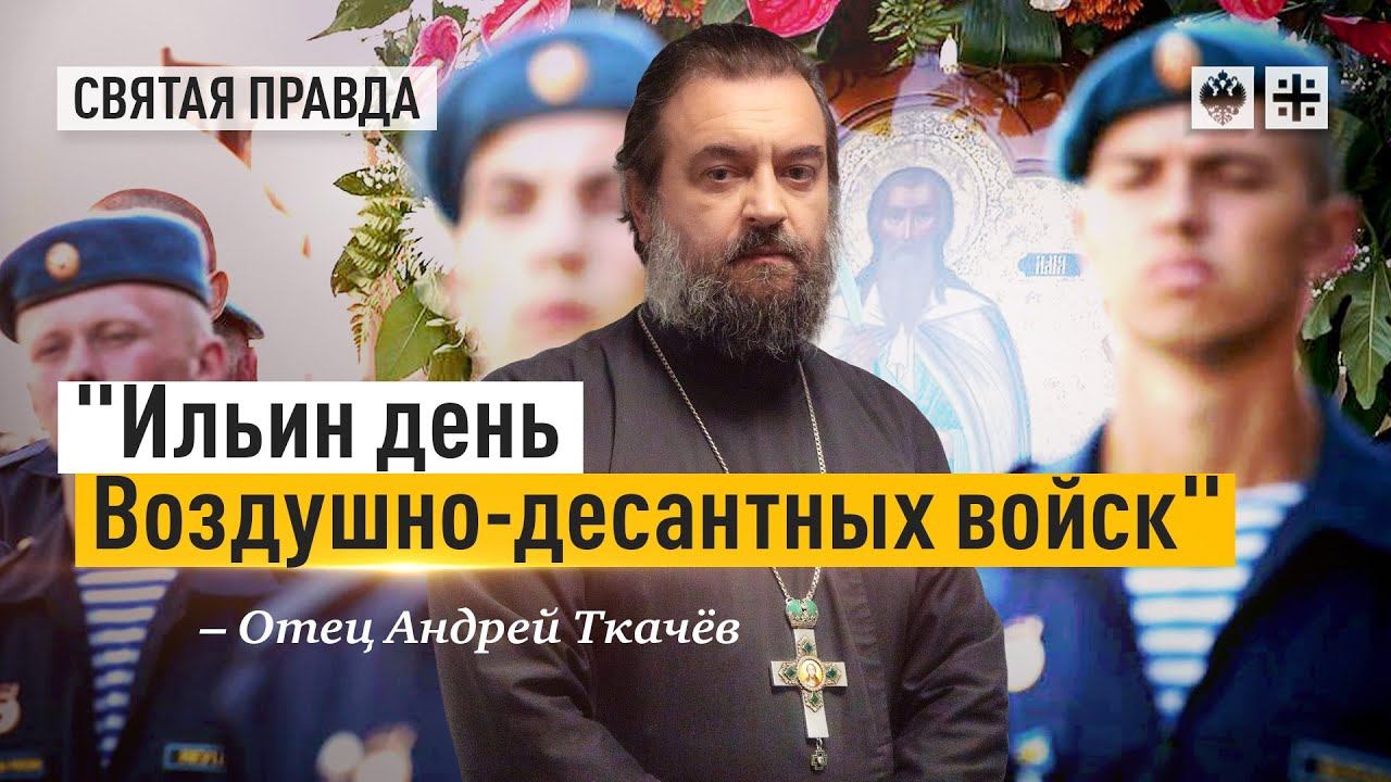 "Ильин день Воздушно-десантных войск": Великие святые помогают нашим воинам — отец Андрей Ткачёв