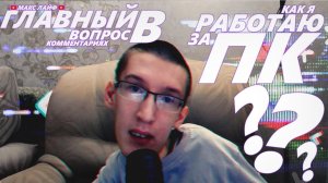 КАК Я РАБОТАЮ ЗА ПК???