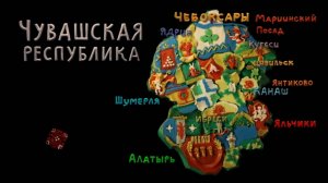 Мульти-Россия, 36 серия. Чувашская Республика