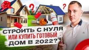 Сколько стоит ПОСТРОИТЬ дом? И что выгоднее - КУПИТЬ или ПОСТРОИТЬ?