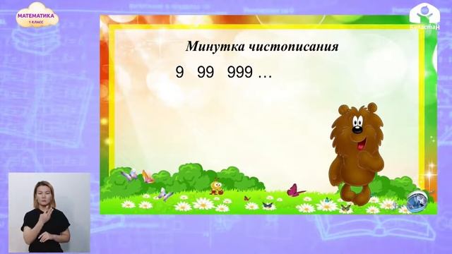 1-класс | Математика | Сложения вида +8,9 смотреть онлайн