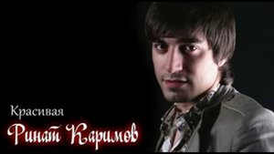 Красивая Ринат Каримов