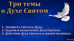 "Дух Святой в жизни верующего человека". Ф. Г. Ефремов. МСЦ ЕХБ