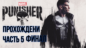 The Punisher Ретро прохождения часть 5 финал  #The_Punisher #каратель #ретро_прохождение