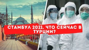 Какая сейчас обстановка в Стамбуле? Туризм в Турции запретят? Последние новости | Туризм | Россия