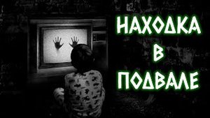 НАХОДКА В ПОДВАЛЕ | Страшные истории на ночь | Страшилки