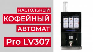 Новинка - Настольный кофейный автомат Pro LV307