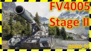 [World of Tanks] FV4005 Stage II. БАБАХАЕТ!)