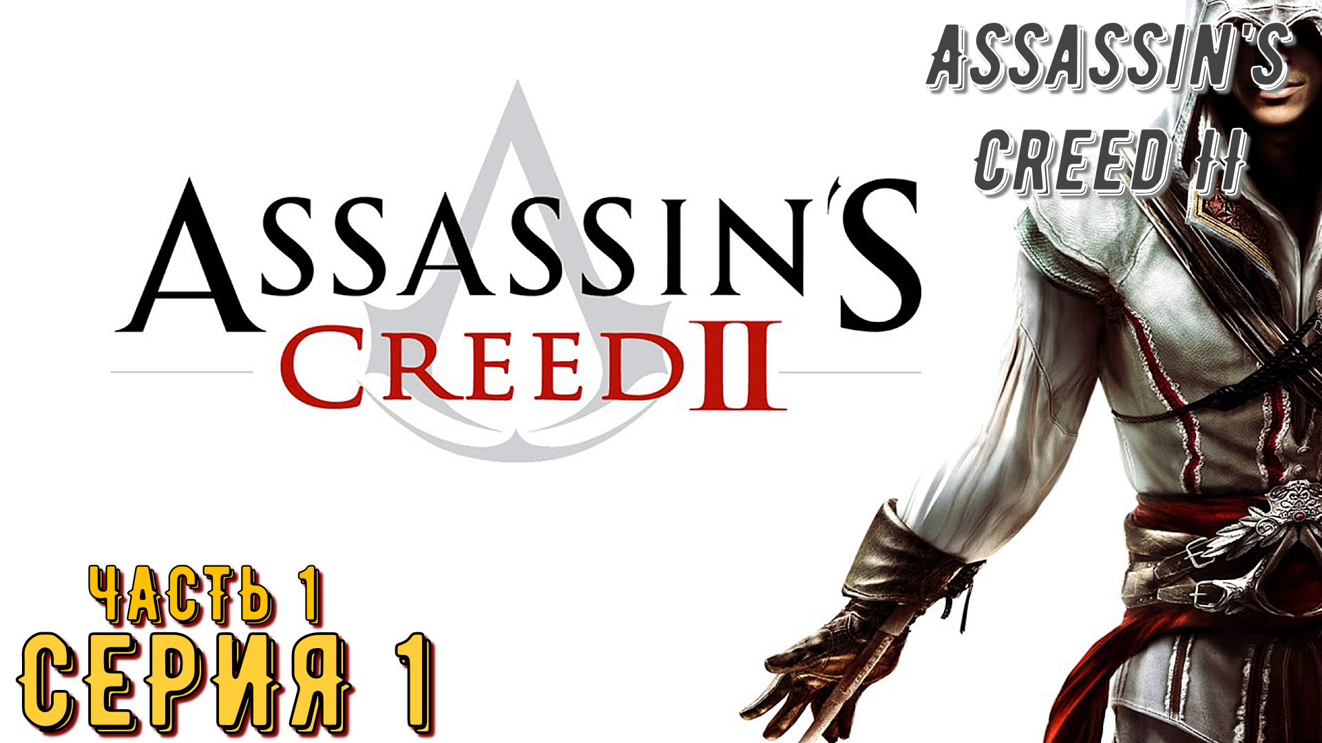 Assassin's Creed 2 ► Серия 1 Часть 1 ◄ | Прохождение  | Запись стрима | Обзор