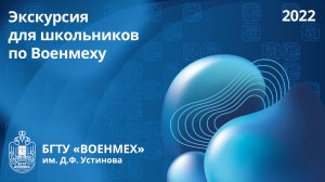 Экскурсия для школьников по Военмеху