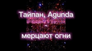 Тайпан, Agunda - Алые, алые закат сменит алый рассвет и куда мне идти если времени нет