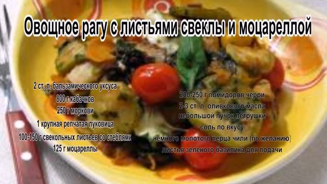 Как приготовить овощное рагу.Овощное рагу с листьями свеклы и моцареллой