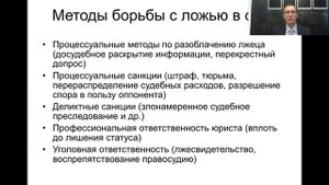 Лекция 3. Методы борьбы с ложью в суде