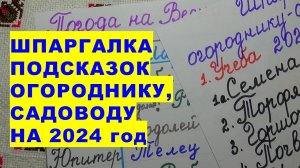 Шпаргалка подсказок садоводам-огородникам на 2024 годCheat sheet of tips for gardeners for 2024