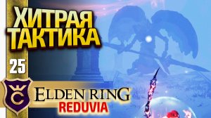 ХИТРОСТЬЮ УБИЛ РОДИЧА ЧЁРНОГО КЛИНКА! Elden Ring Reduvia #25