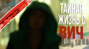 Как жить со статусом ВИЧ +?    Проект ЗОЖ