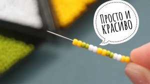 Просто и красиво Как сделать летний браслет из бисера