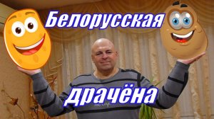 Белорусское вкусное блюдо.