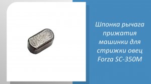 Шпонка рычага прижатия машинки для стрижки овец, коз и баранов Forza SC-350M: надежность и долговечн
