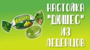 Настойка "Дюшес" из леденцов. Как приготовить? Рецепт