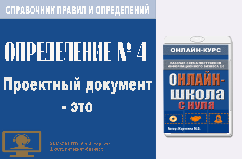 СП ПиО. Определение 4. Проектный документ